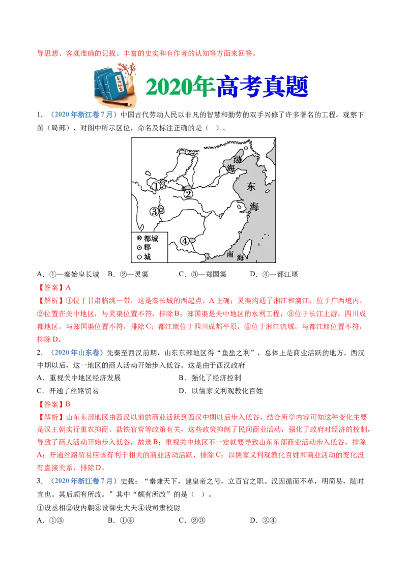 专题01从中华文明起源到秦汉统一多民族封建国家的建立与巩固（解析卷）_近10年高考真题汇编（必刷）_十年（2014-2024）高考历史真题分项汇编（全国通用）