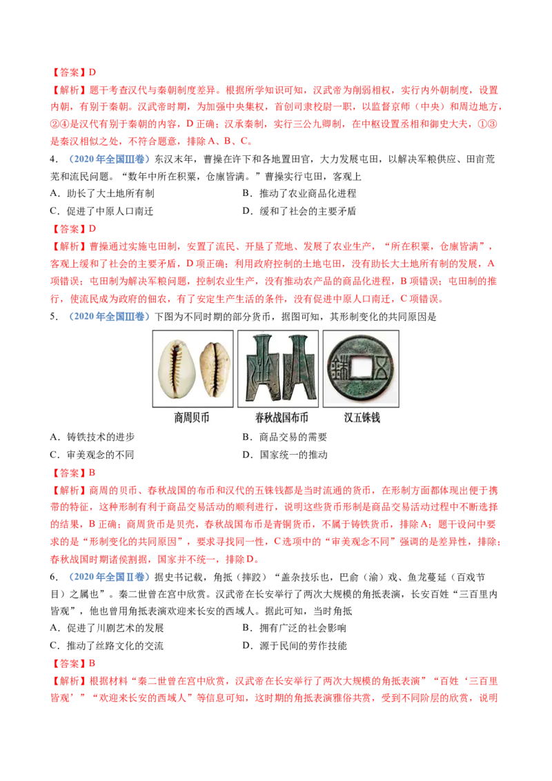专题01从中华文明起源到秦汉统一多民族封建国家的建立与巩固（解析卷）_近10年高考真题汇编（必刷）_十年（2014-2024）高考历史真题分项汇编（全国通用）