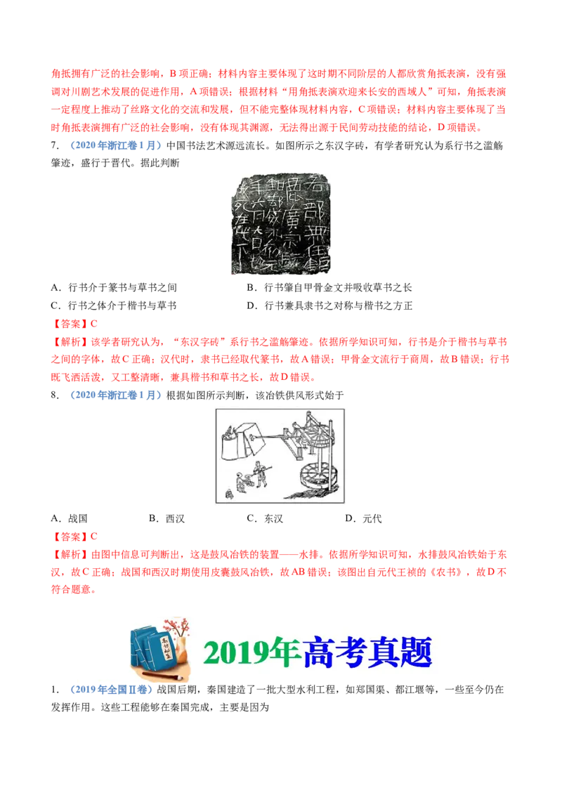 专题01从中华文明起源到秦汉统一多民族封建国家的建立与巩固（解析卷）_近10年高考真题汇编（必刷）_十年（2014-2024）高考历史真题分项汇编（全国通用）