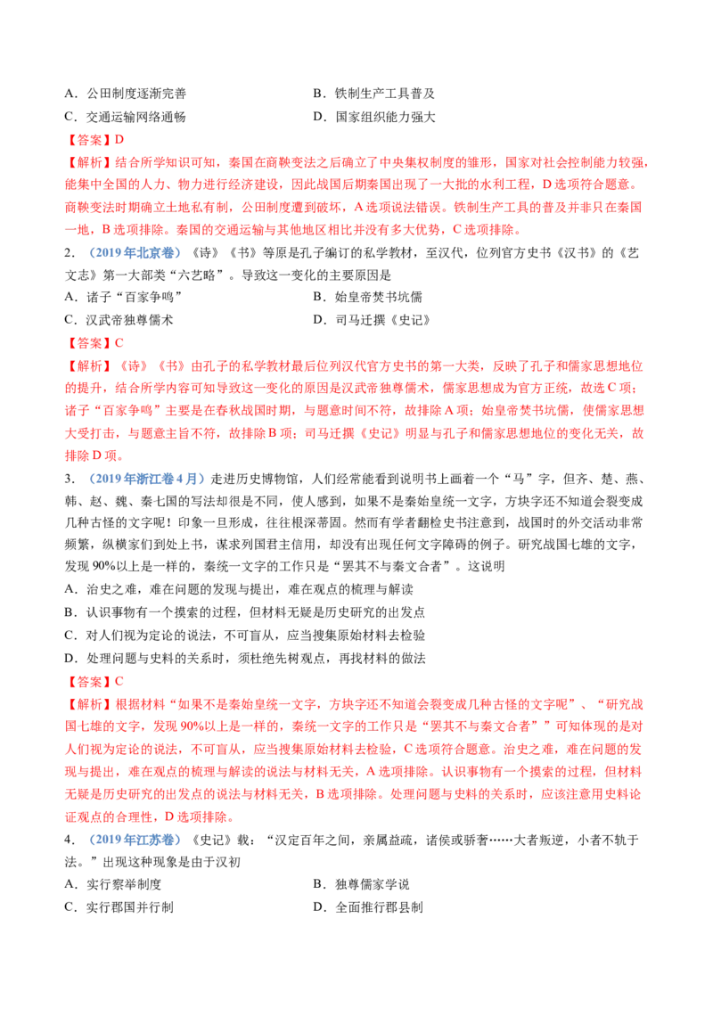 专题01从中华文明起源到秦汉统一多民族封建国家的建立与巩固（解析卷）_近10年高考真题汇编（必刷）_十年（2014-2024）高考历史真题分项汇编（全国通用）