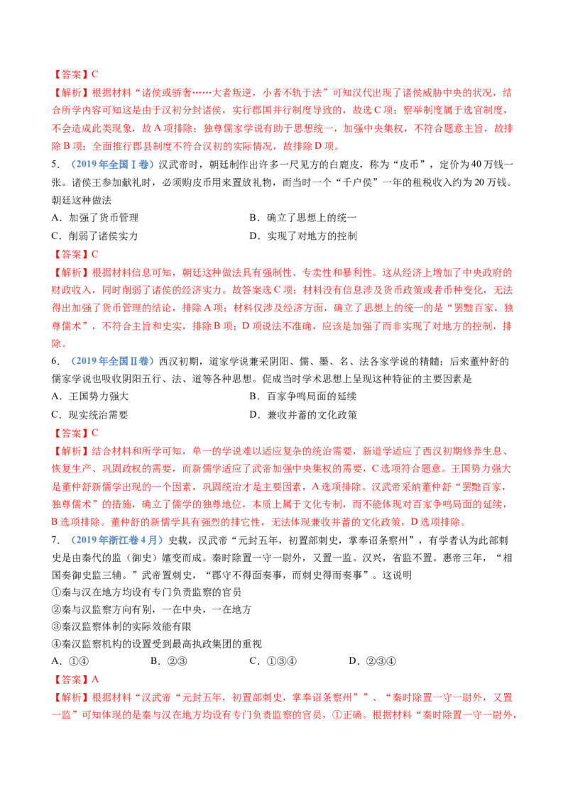 专题01从中华文明起源到秦汉统一多民族封建国家的建立与巩固（解析卷）_近10年高考真题汇编（必刷）_十年（2014-2024）高考历史真题分项汇编（全国通用）