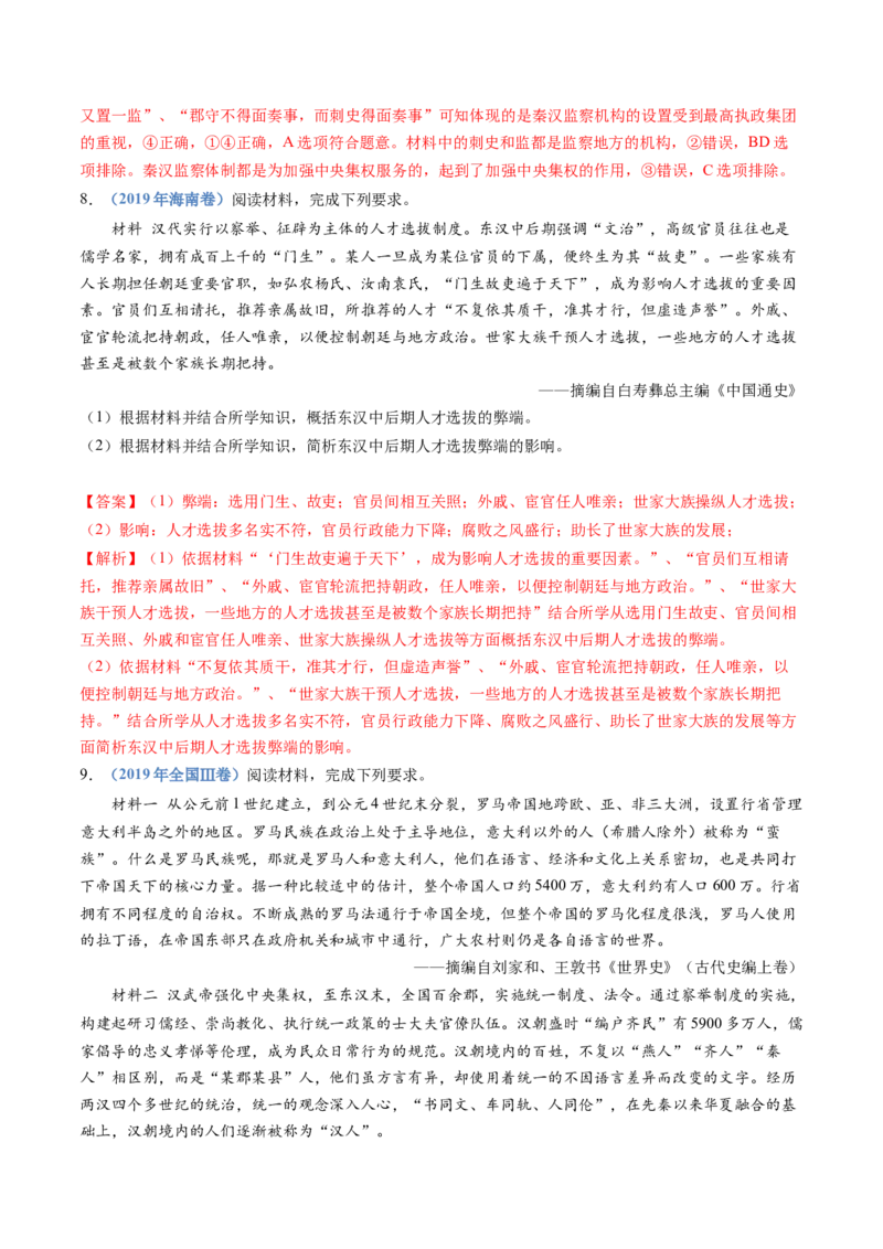 专题01从中华文明起源到秦汉统一多民族封建国家的建立与巩固（解析卷）_近10年高考真题汇编（必刷）_十年（2014-2024）高考历史真题分项汇编（全国通用）