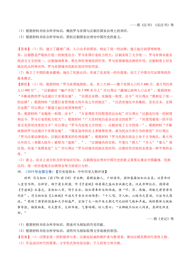 专题01从中华文明起源到秦汉统一多民族封建国家的建立与巩固（解析卷）_近10年高考真题汇编（必刷）_十年（2014-2024）高考历史真题分项汇编（全国通用）
