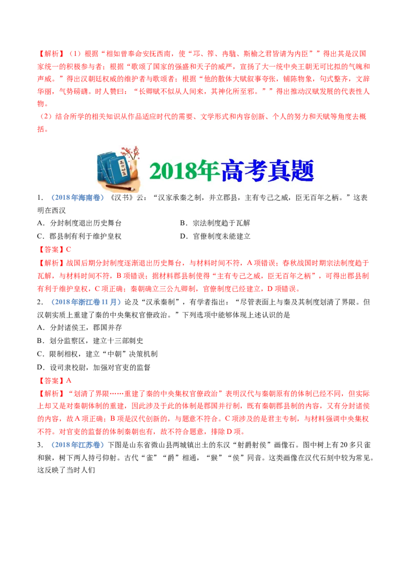 专题01从中华文明起源到秦汉统一多民族封建国家的建立与巩固（解析卷）_近10年高考真题汇编（必刷）_十年（2014-2024）高考历史真题分项汇编（全国通用）