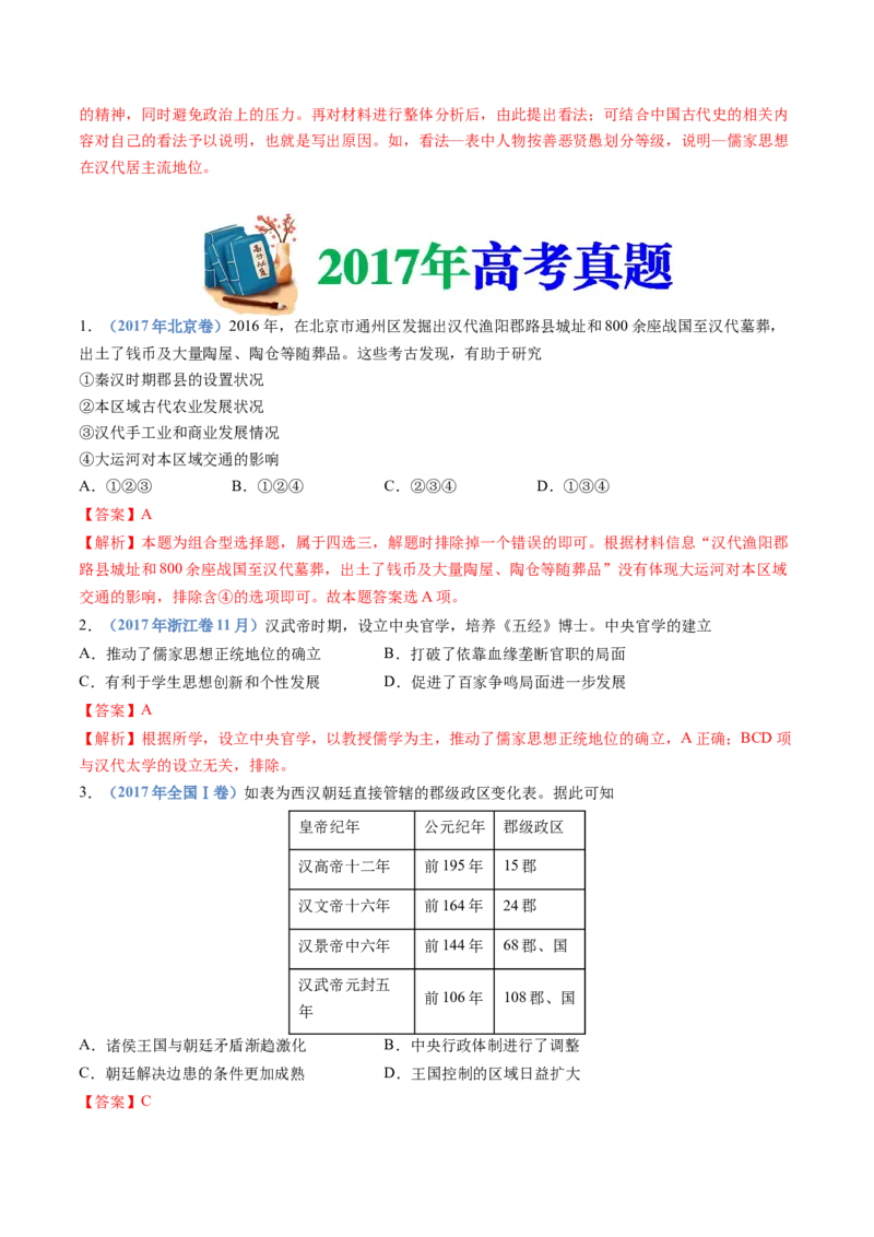 专题01从中华文明起源到秦汉统一多民族封建国家的建立与巩固（解析卷）_近10年高考真题汇编（必刷）_十年（2014-2024）高考历史真题分项汇编（全国通用）