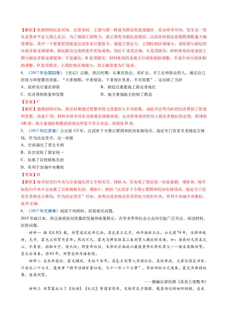 专题01从中华文明起源到秦汉统一多民族封建国家的建立与巩固（解析卷）_近10年高考真题汇编（必刷）_十年（2014-2024）高考历史真题分项汇编（全国通用）