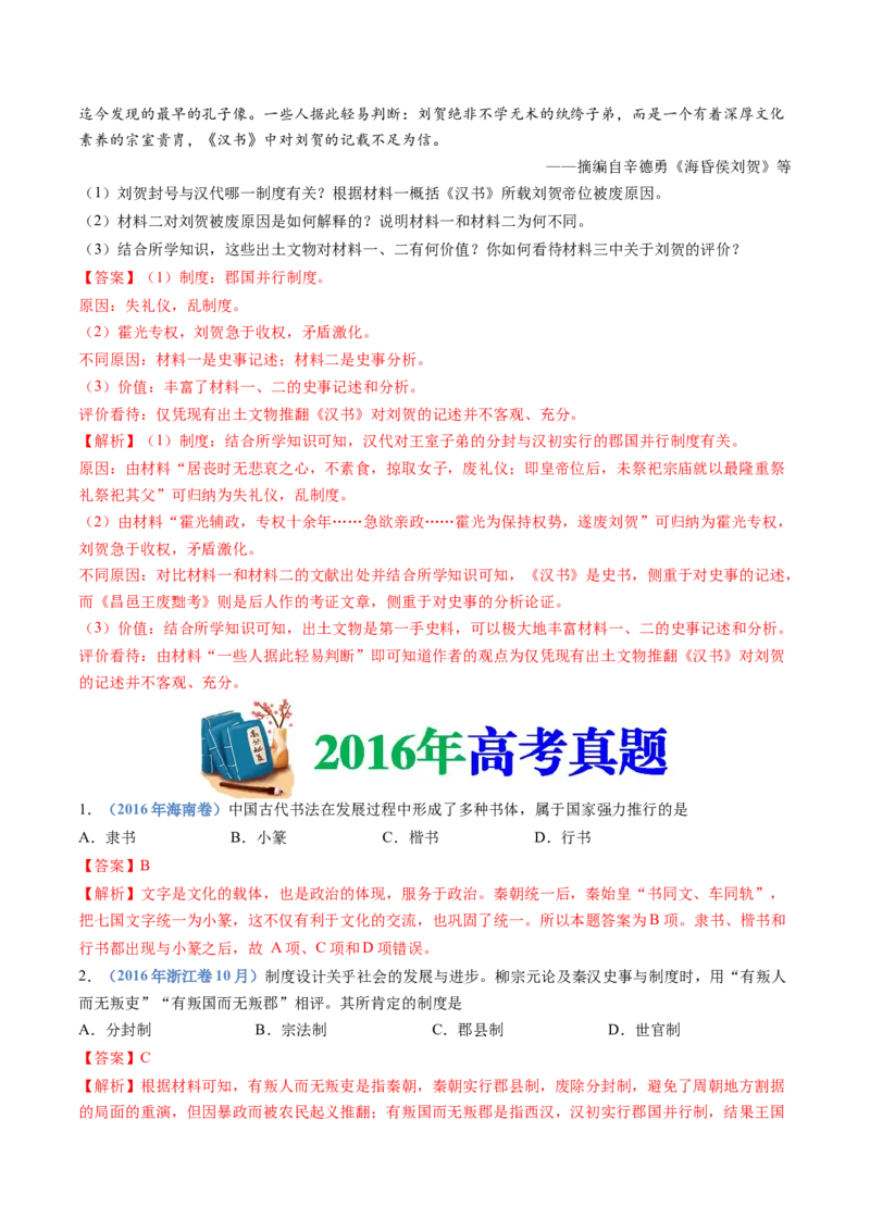 专题01从中华文明起源到秦汉统一多民族封建国家的建立与巩固（解析卷）_近10年高考真题汇编（必刷）_十年（2014-2024）高考历史真题分项汇编（全国通用）
