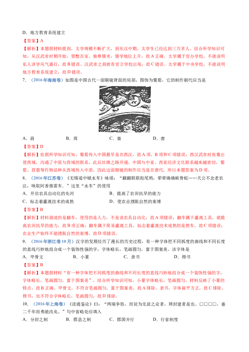 专题01从中华文明起源到秦汉统一多民族封建国家的建立与巩固（解析卷）_近10年高考真题汇编（必刷）_十年（2014-2024）高考历史真题分项汇编（全国通用）