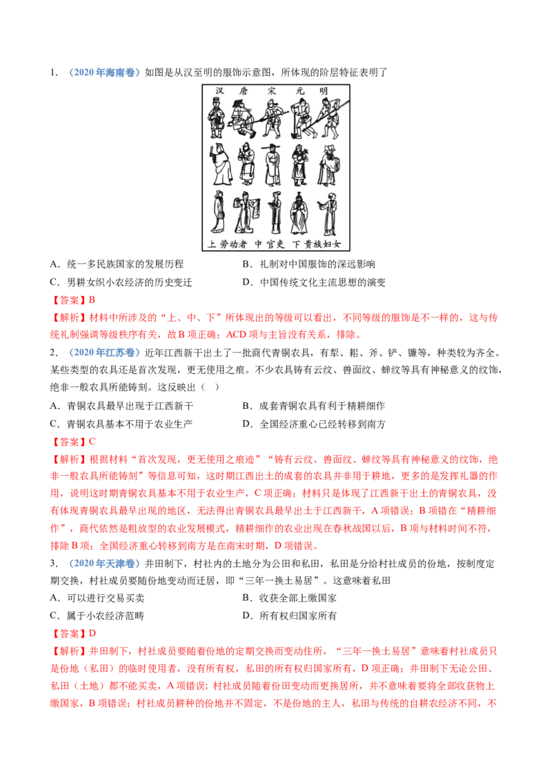 专题01从中华文明起源到秦汉统一多民族封建国家的建立与巩固（解析卷）_近10年高考真题汇编（必刷）_十年（2014-2024）高考历史真题分项汇编（全国通用）