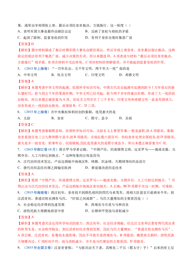 专题01从中华文明起源到秦汉统一多民族封建国家的建立与巩固（解析卷）_近10年高考真题汇编（必刷）_十年（2014-2024）高考历史真题分项汇编（全国通用）
