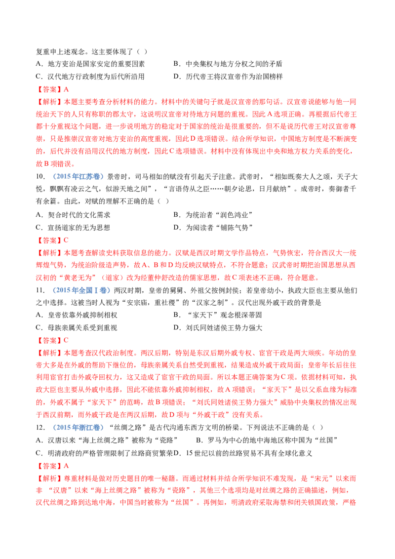 专题01从中华文明起源到秦汉统一多民族封建国家的建立与巩固（解析卷）_近10年高考真题汇编（必刷）_十年（2014-2024）高考历史真题分项汇编（全国通用）