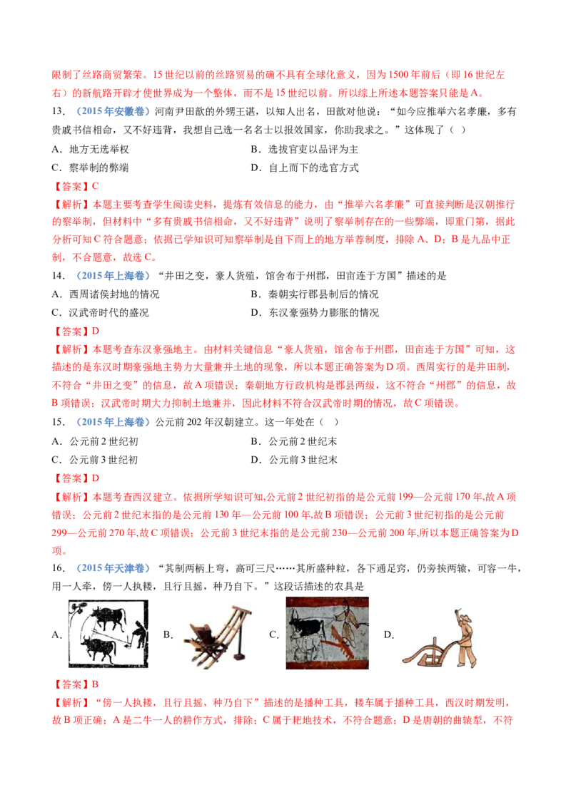 专题01从中华文明起源到秦汉统一多民族封建国家的建立与巩固（解析卷）_近10年高考真题汇编（必刷）_十年（2014-2024）高考历史真题分项汇编（全国通用）