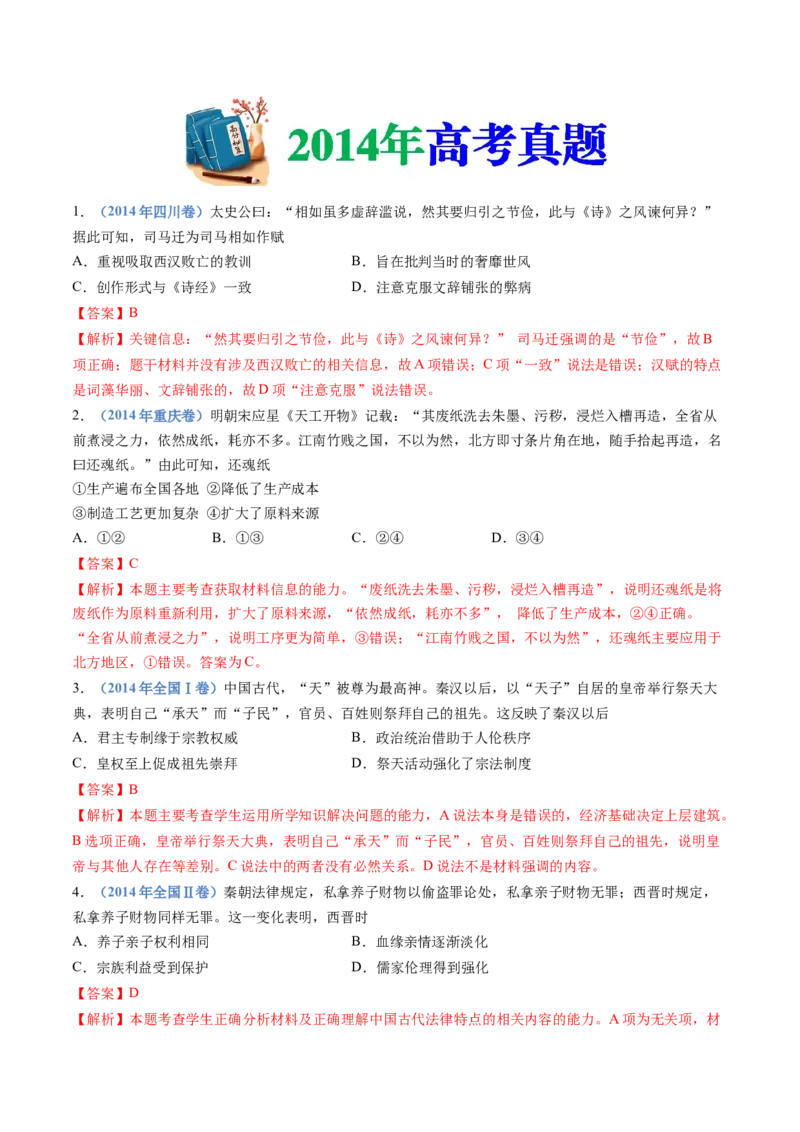 专题01从中华文明起源到秦汉统一多民族封建国家的建立与巩固（解析卷）_近10年高考真题汇编（必刷）_十年（2014-2024）高考历史真题分项汇编（全国通用）