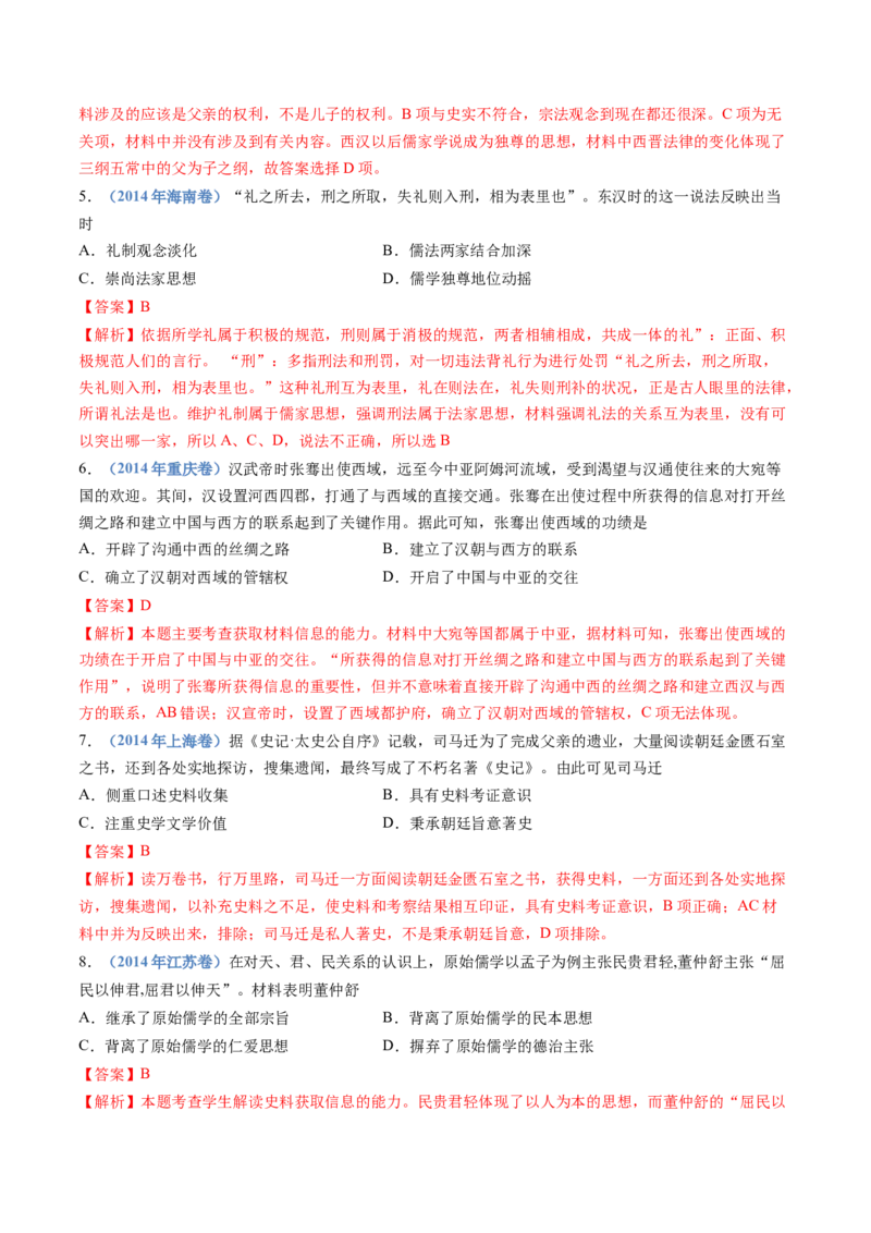 专题01从中华文明起源到秦汉统一多民族封建国家的建立与巩固（解析卷）_近10年高考真题汇编（必刷）_十年（2014-2024）高考历史真题分项汇编（全国通用）