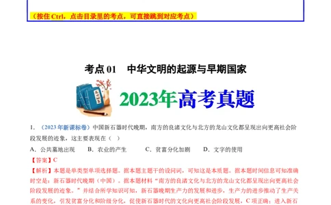 专题01从中华文明起源到秦汉统一多民族封建国家的建立与巩固（解析卷）_近10年高考真题汇编（必刷）_十年（2014-2024）高考历史真题分项汇编（全国通用）