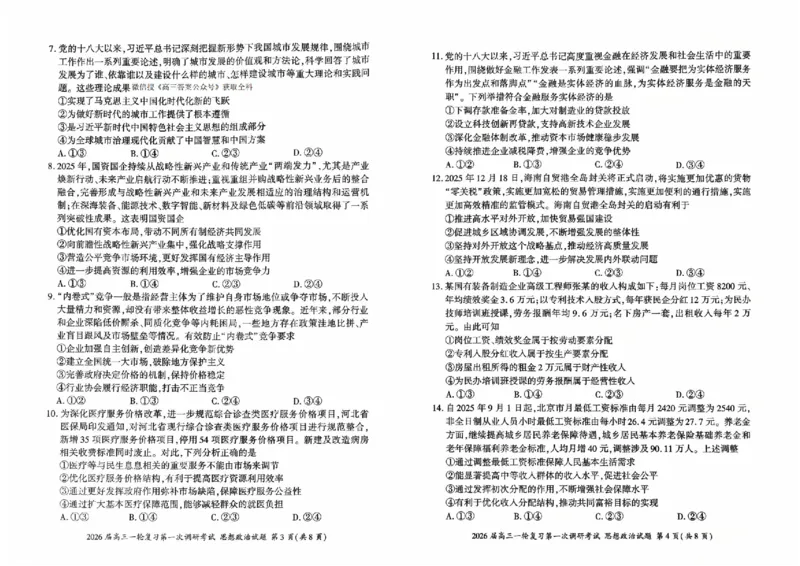 政治（S）_2025年10月_2510182026届百师联盟高三上学期第一次调研考试（10月）（全科）_2026届百师联盟高三上学期第一次调研考试政治试卷（含答案）