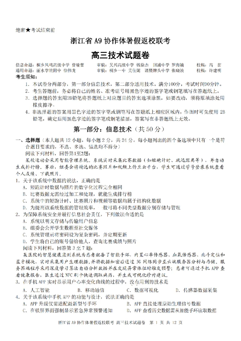 浙江省A9协作体暑假返校联考技术_2025年8月_250828浙江省A9协作体暑假返校联考（全科）