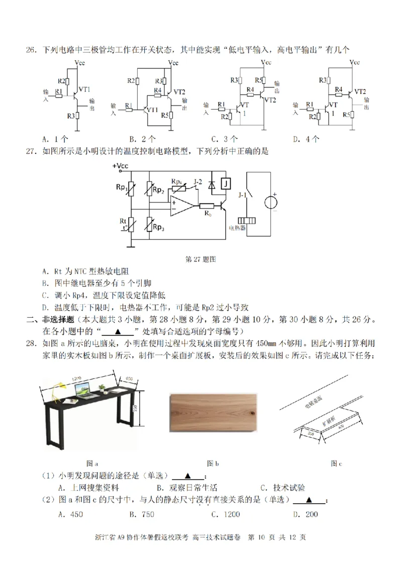 浙江省A9协作体暑假返校联考技术_2025年8月_250828浙江省A9协作体暑假返校联考（全科）