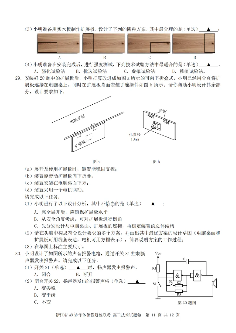 浙江省A9协作体暑假返校联考技术_2025年8月_250828浙江省A9协作体暑假返校联考（全科）
