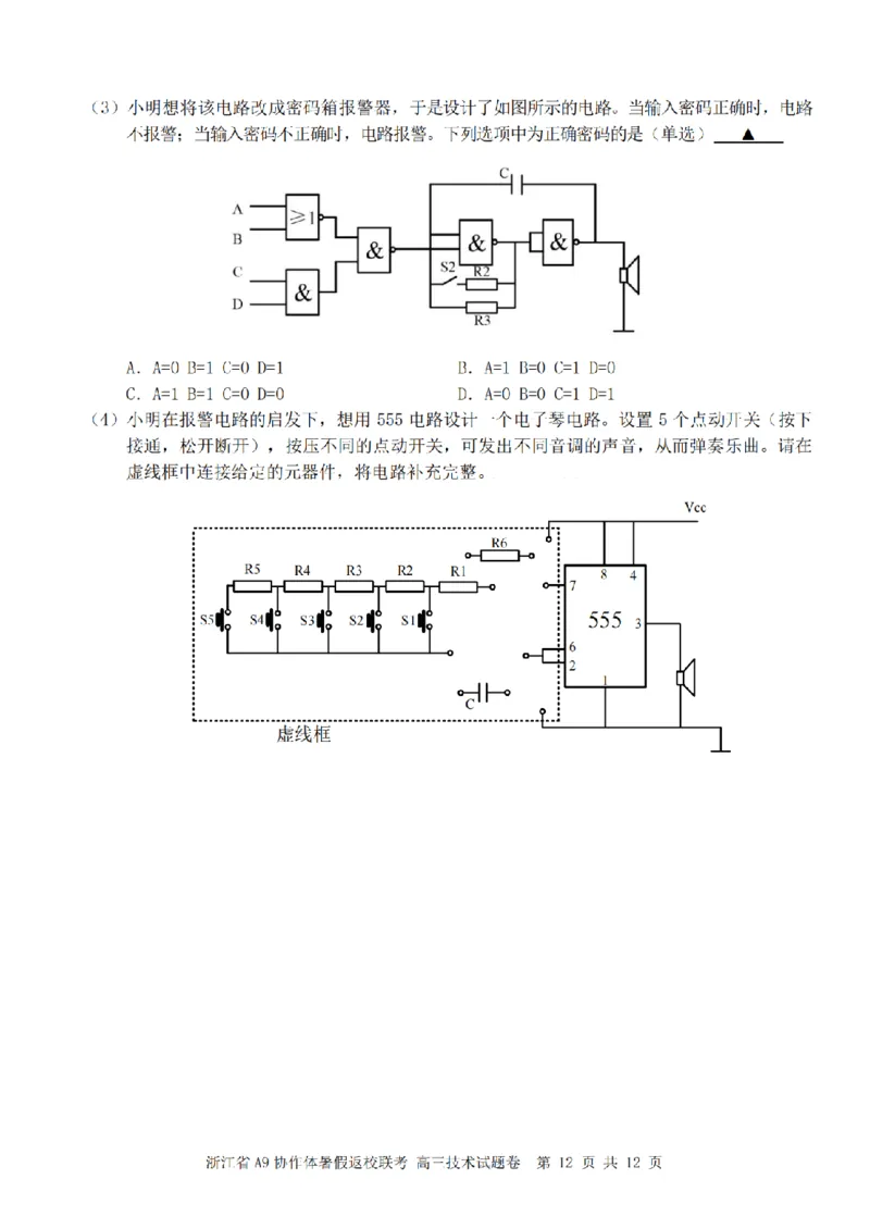 浙江省A9协作体暑假返校联考技术_2025年8月_250828浙江省A9协作体暑假返校联考（全科）