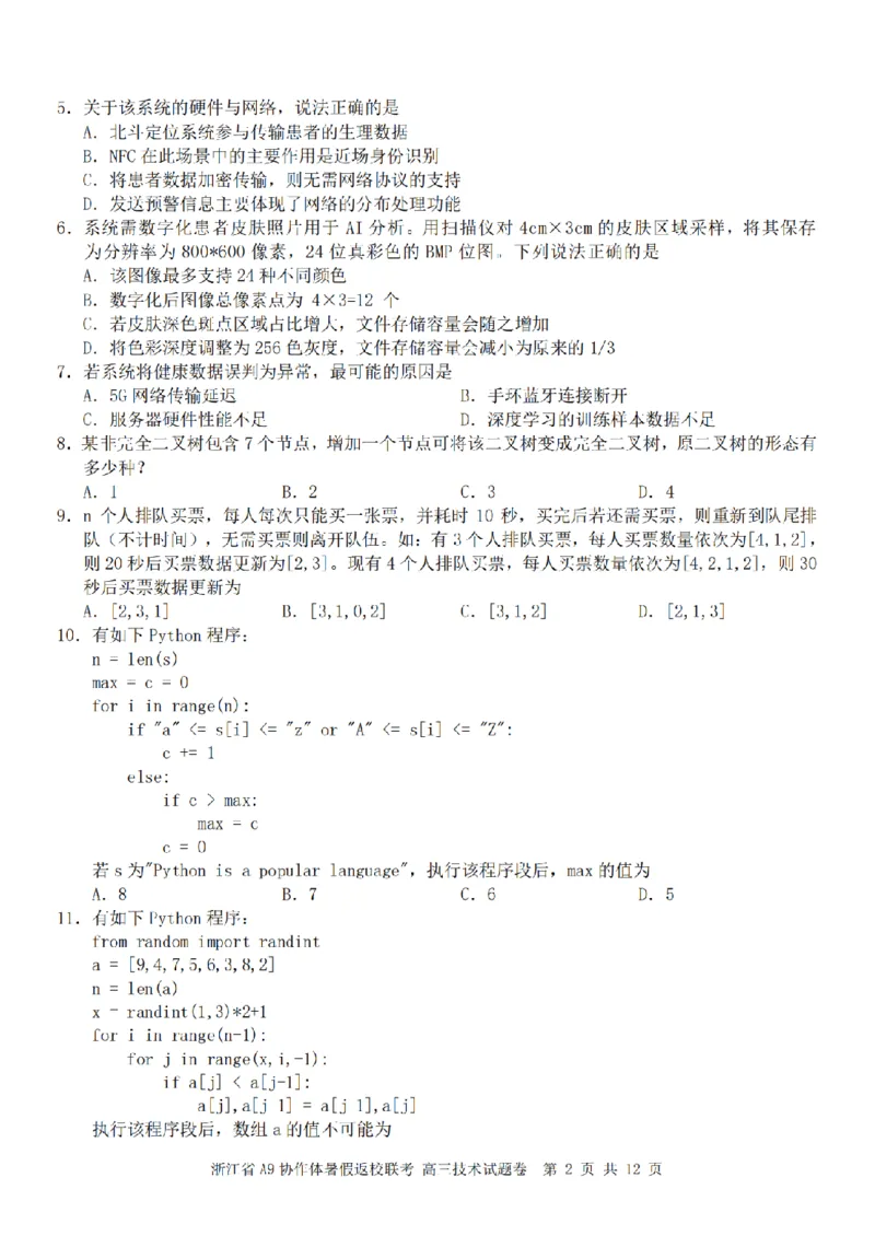 浙江省A9协作体暑假返校联考技术_2025年8月_250828浙江省A9协作体暑假返校联考（全科）