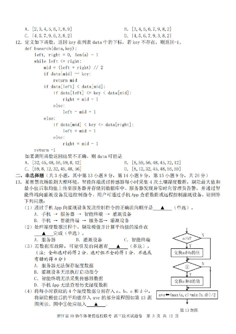 浙江省A9协作体暑假返校联考技术_2025年8月_250828浙江省A9协作体暑假返校联考（全科）