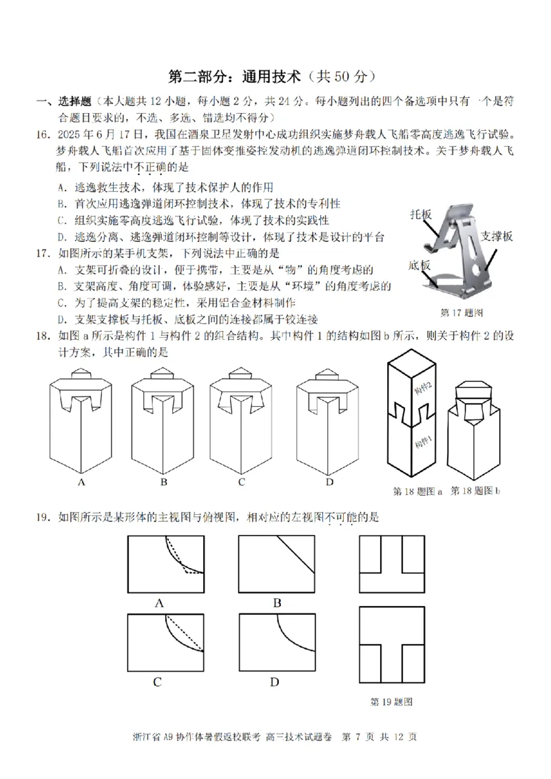 浙江省A9协作体暑假返校联考技术_2025年8月_250828浙江省A9协作体暑假返校联考（全科）