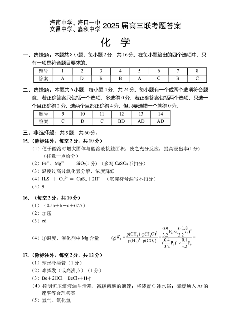 高三化学答案_2025年4月_2504012025届海南省海南中学、海口市第一中学、文昌中学、嘉积中学四校高三下学期模拟联考_海南省四校2024-2025学年高三下学期3月月考化学试题