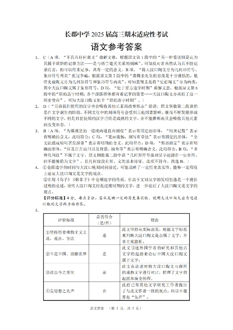 语文答案（CJ）__2025年1月_250112湖南省长沙市长郡中学2024-2025学年高三上学期1月期末考试_2025届湖南省长郡中学高三上学期期末适应性考试（暨长沙市统考模拟）语文试题