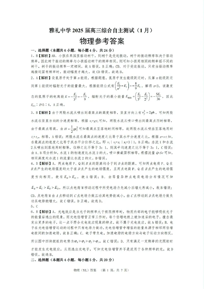 物理答案（YL）__2025年1月_250107湖南省长沙市雅礼中学2024-2025学年高三上学期1月综合自主测试（期末）_湖南省长沙市雅礼中学2024-2025学年高三上学期1月综合自主测试物理