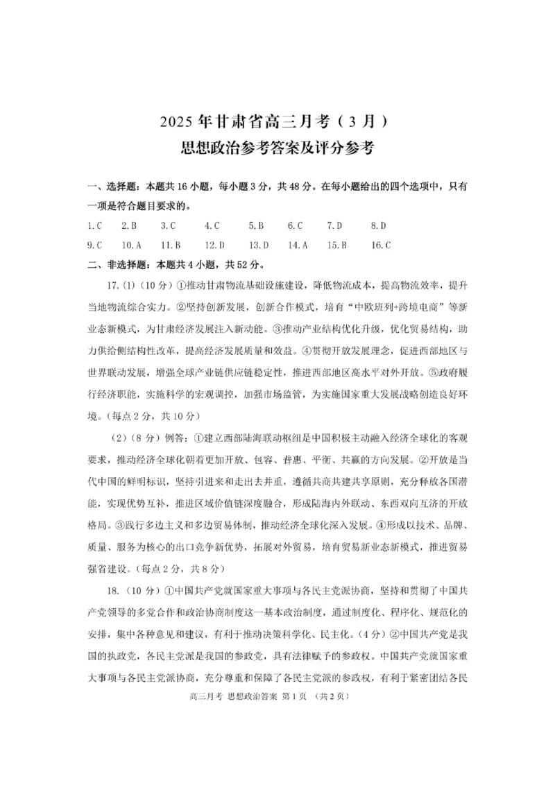 甘肃省2025年高三（3月）考试卷政治答案_2025年3月_250314甘肃省2025年高三（3月）考试卷（甘肃一诊）（全科）_甘肃省2025年高三（3月）考试卷政治