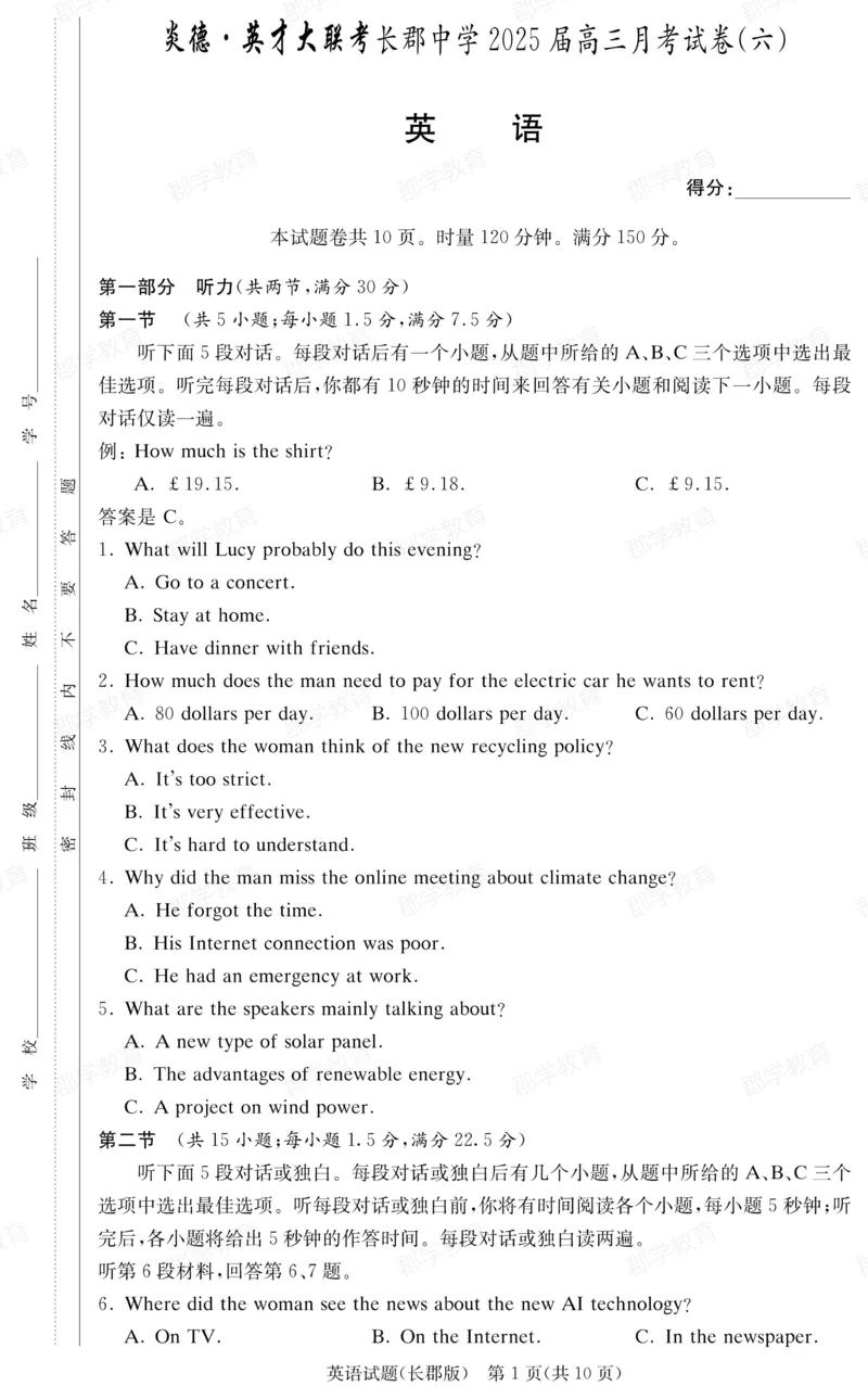 湖南省炎德&middot;英才大联考长郡中学2025届高三月考试卷（六）英语_2025年2月_250209湖南省炎德&middot;英才大联考长郡中学2025届高三月考试卷（六）（全科）