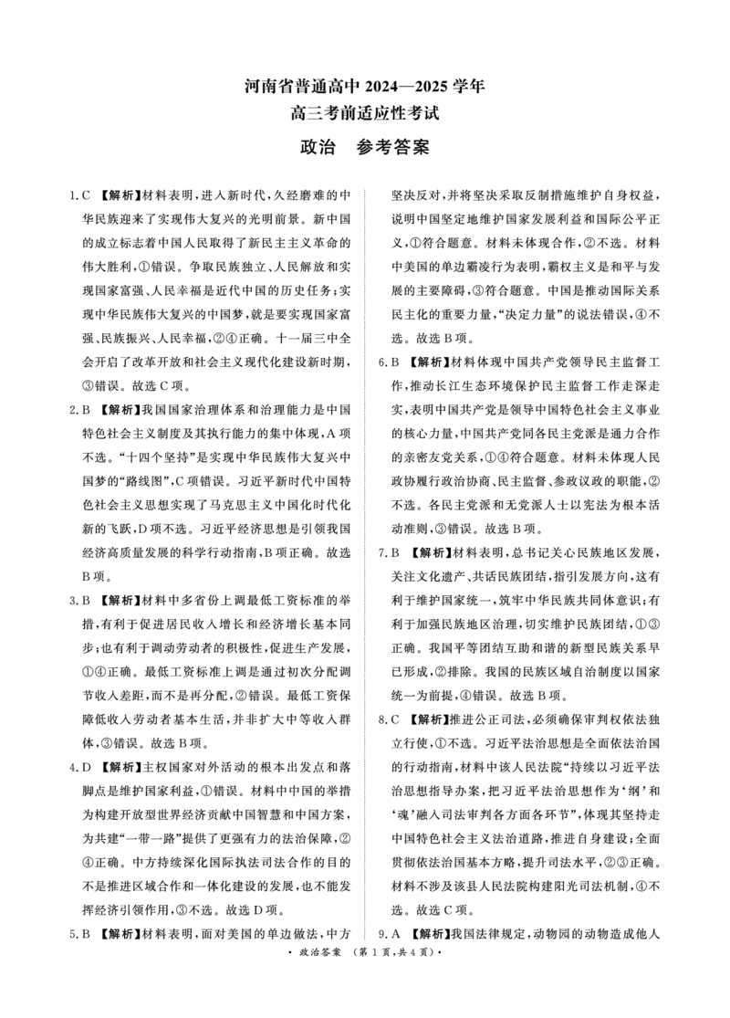河南青桐鸣大联考2025年高三考前适应性考试-政治答案_2025年5月_2505172025届河南省青桐鸣5月大联考高三考前适应性考试（全科）_2025届河南省高三考前适应性考试&middot;青桐鸣5月大联考政治