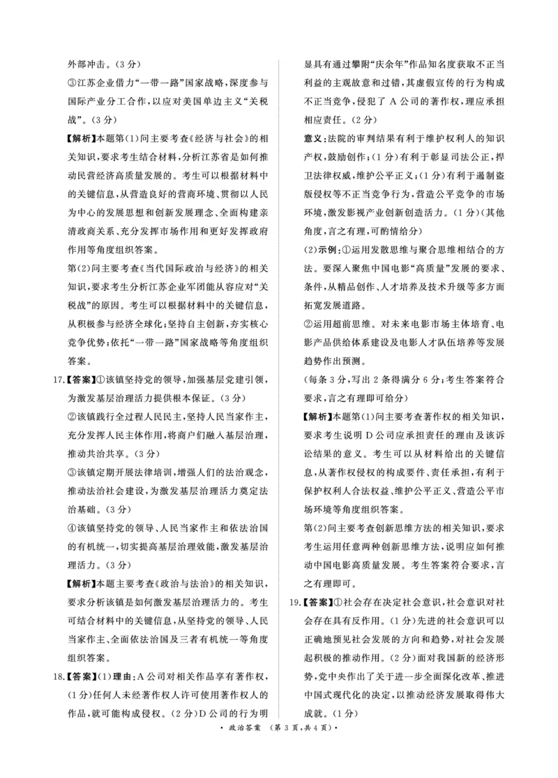 河南青桐鸣大联考2025年高三考前适应性考试-政治答案_2025年5月_2505172025届河南省青桐鸣5月大联考高三考前适应性考试（全科）_2025届河南省高三考前适应性考试&middot;青桐鸣5月大联考政治