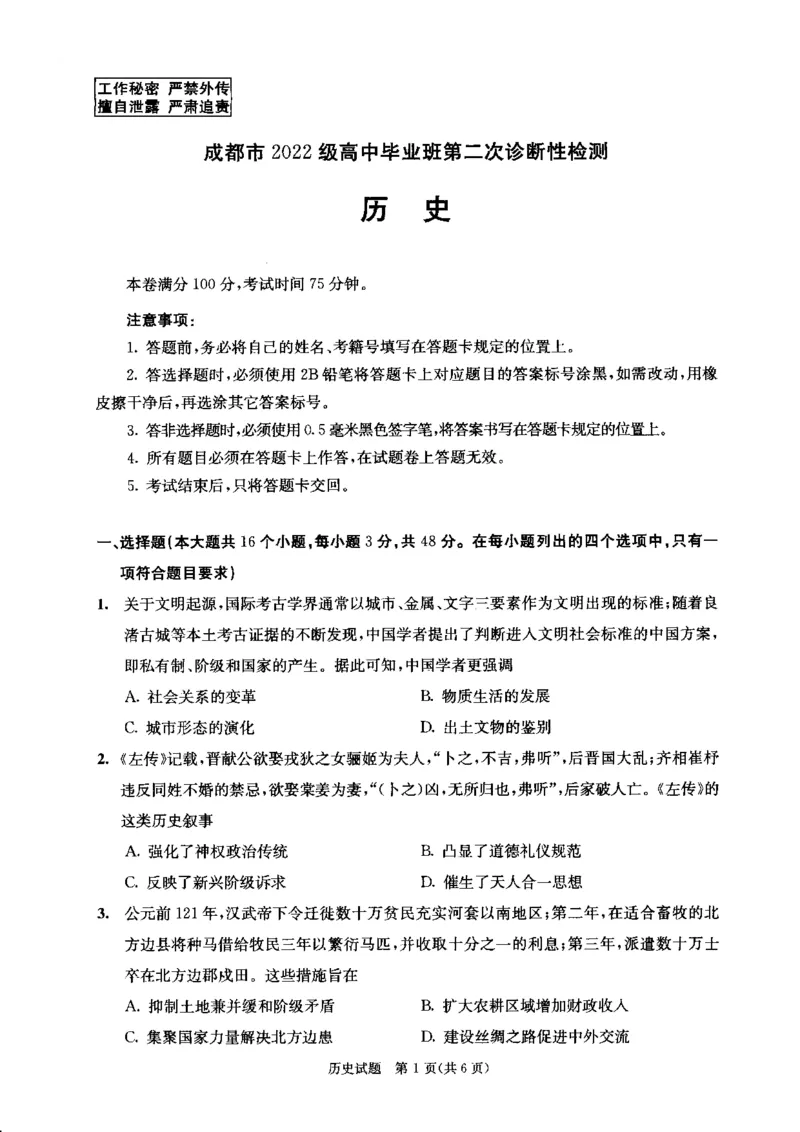 四川省成都市2022级高中毕业班第二次诊断性检测历史_2025年3月_250312四川省成都市2022级高中毕业班第二次诊断性检测（全科）_四川省成都市2022级高中毕业班第二次诊断性检测历史