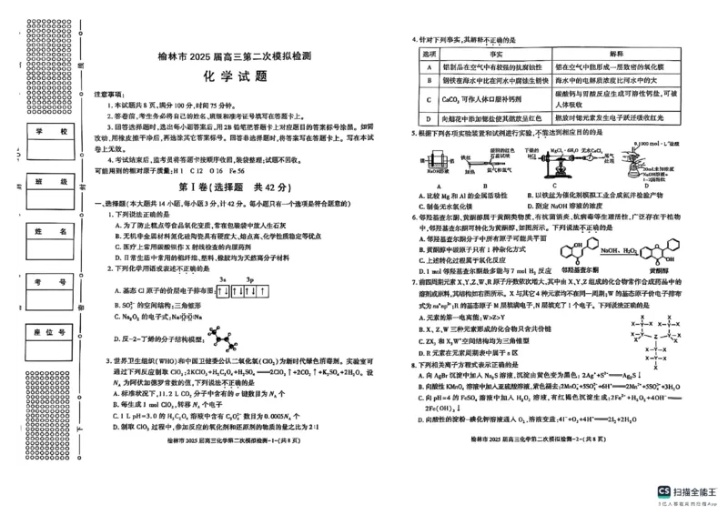 陕西省榆林市2025届高三上学期第二次模拟检测化学试题（含答案）_2025年1月_250117陕西省榆林市2025届高三上学期第二次模拟检测（全科）