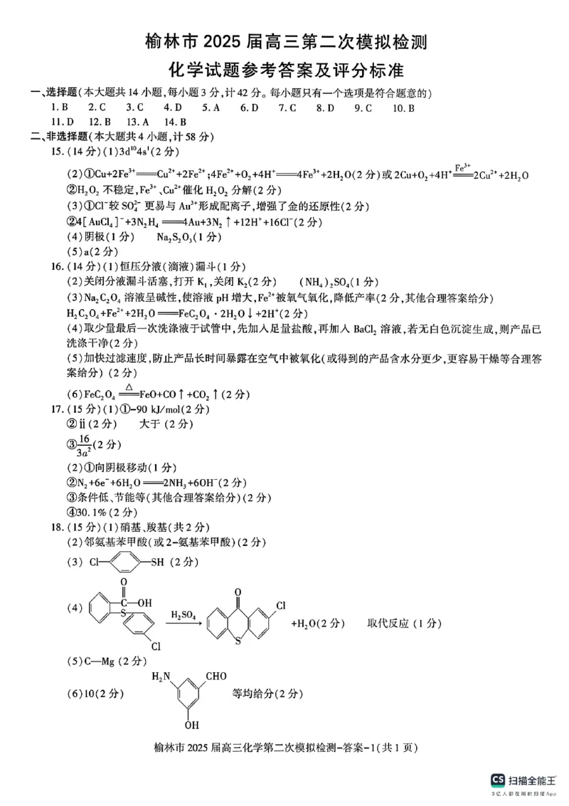 陕西省榆林市2025届高三上学期第二次模拟检测化学试题（含答案）_2025年1月_250117陕西省榆林市2025届高三上学期第二次模拟检测（全科）