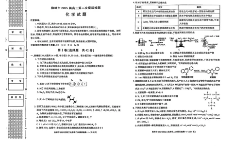 陕西省榆林市2025届高三上学期第二次模拟检测化学试题（含答案）_2025年1月_250117陕西省榆林市2025届高三上学期第二次模拟检测（全科）