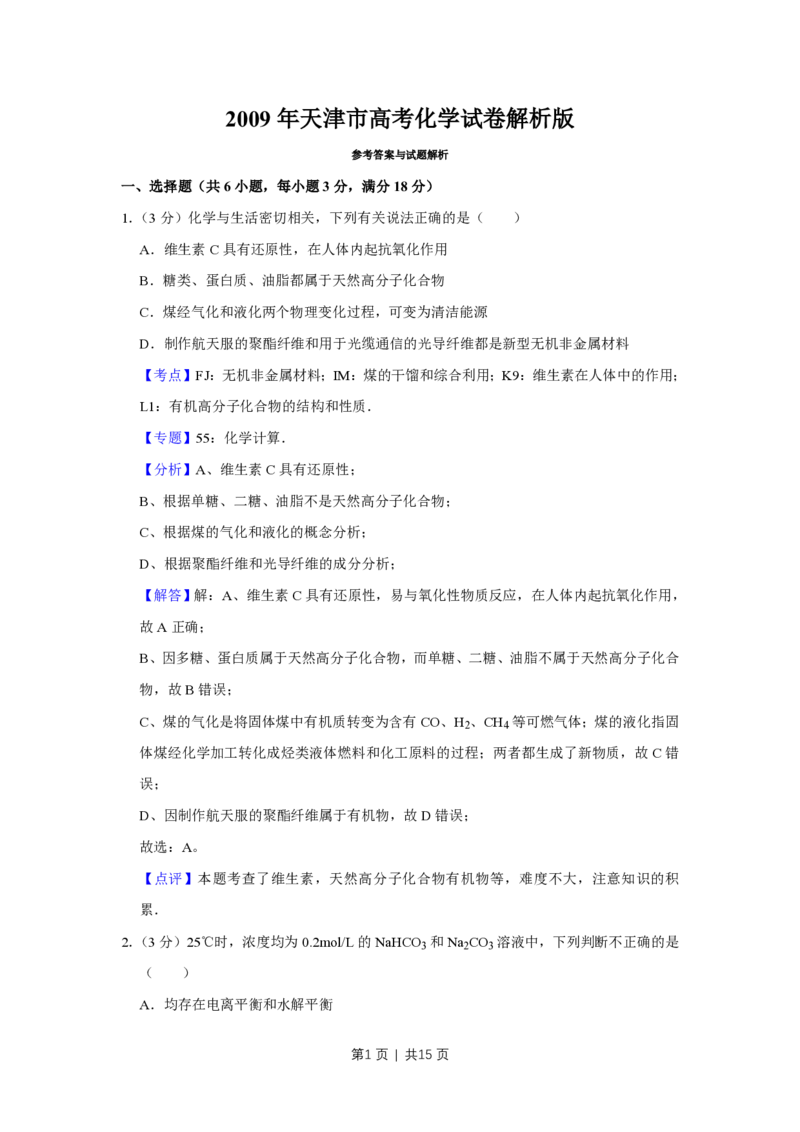 2009年高考化学试卷（天津）（解析卷）_化学历年高考真题_新&middot;PDF版2008-2025&middot;高考化学真题_化学（按试卷类型分类）2008-2025_自主命题卷&middot;化学（2008-2025）(1)