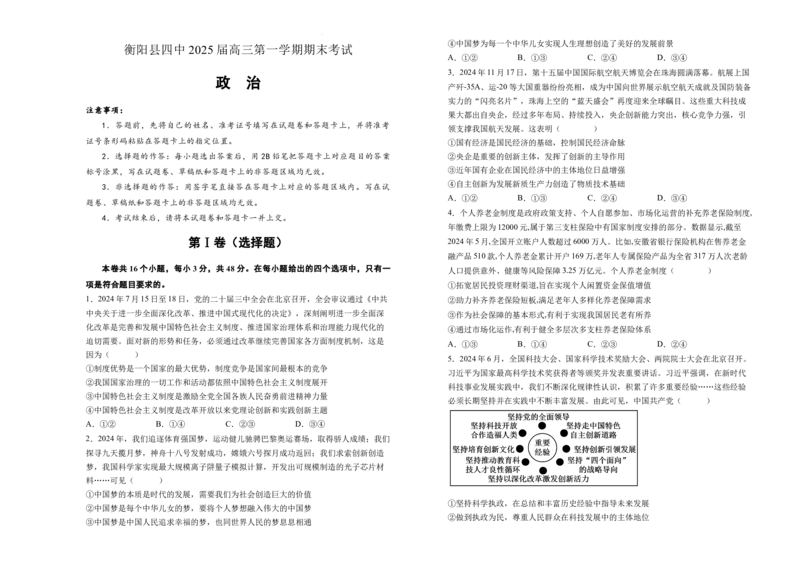 湖南省衡阳市衡阳县第四中学2024-2025学年高三上学期1月期末政治试题（含答案）_2025年1月_250115湖南省衡阳市衡阳县第四中学2024-2025学年高三上学期1月期末试题（全科）