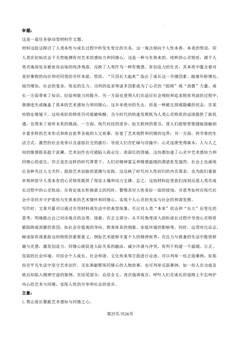 精品解析：2025年普通高校招生适应性测试（解析版）_2025八省联考（持续更新）_精品解析：2025年1月普通高等学校招生全国统一考试适应性测试（八省联考）语文试题