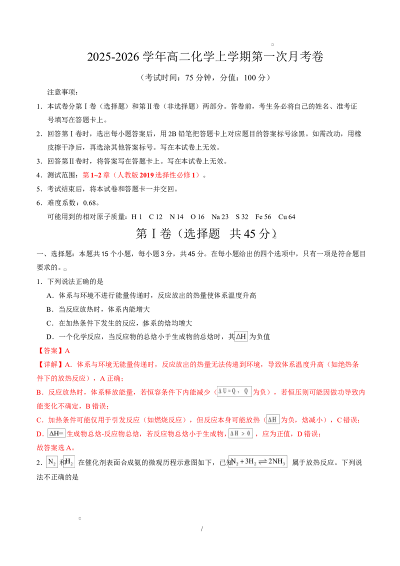 高二化学上学期第一次月考（新高考通用，154）（全解全析）(1)_1多考区联考_2510092025-2026学年高二化学上学期第一次月考