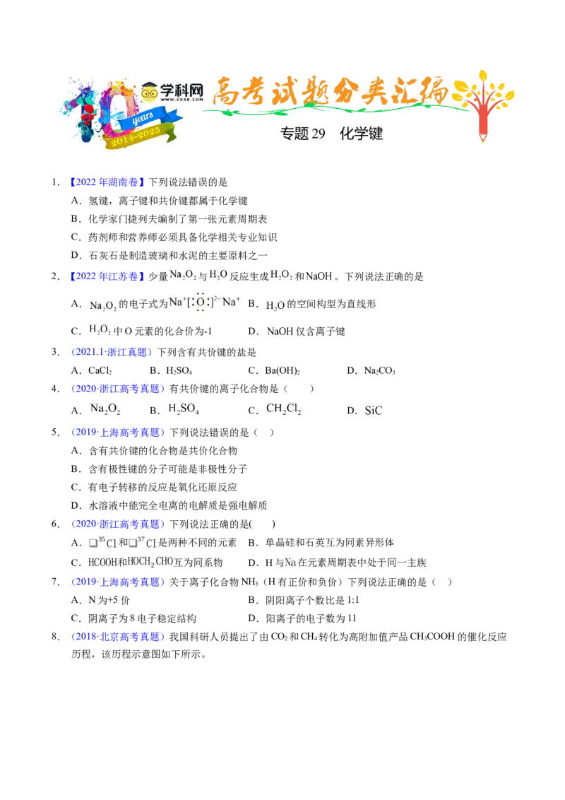 专题29化学键（原卷卷）_近10年高考真题汇编（必刷）_十年（2014-2024）高考化学真题分项汇编（全国通用）_十年（2014-2023）高考化学真题分项汇编（全国通用）