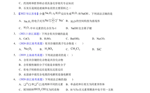 专题29化学键（原卷卷）_近10年高考真题汇编（必刷）_十年（2014-2024）高考化学真题分项汇编（全国通用）_十年（2014-2023）高考化学真题分项汇编（全国通用）