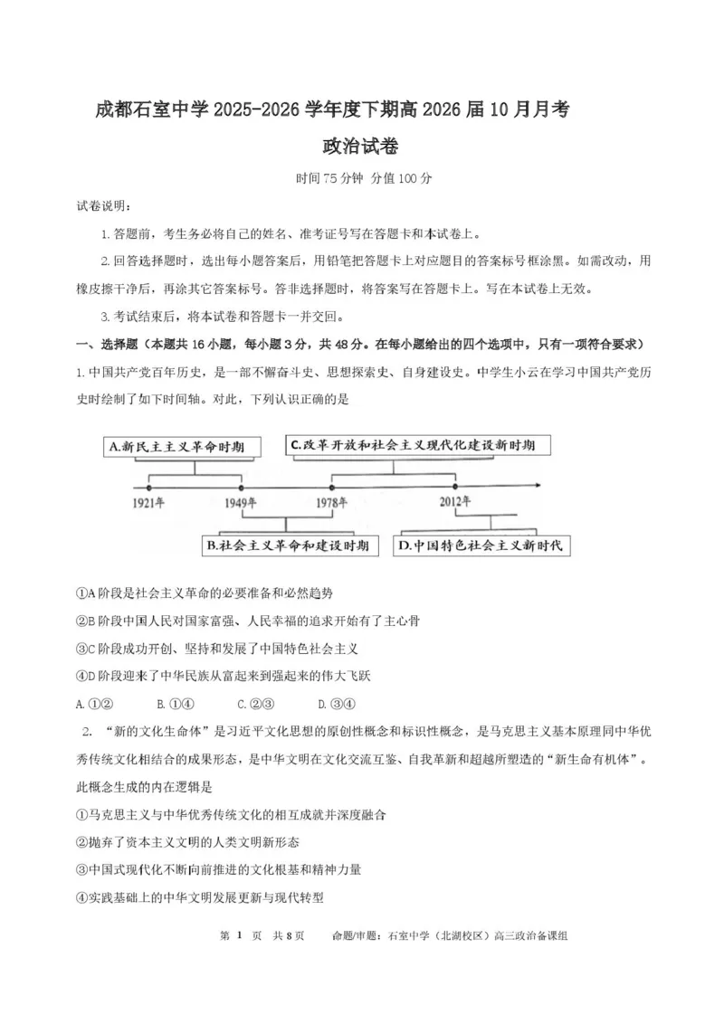 四川省成都市石室中学2025-2026学年高三上学期10月月考+政治_2025年10月_251016四川省成都市石室中学2025-2026学年高三上学期10月月考（全科）