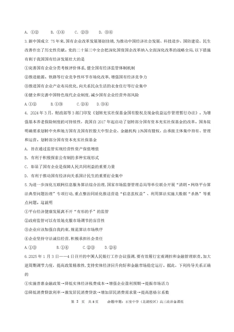 四川省成都市石室中学2025-2026学年高三上学期10月月考+政治_2025年10月_251016四川省成都市石室中学2025-2026学年高三上学期10月月考（全科）