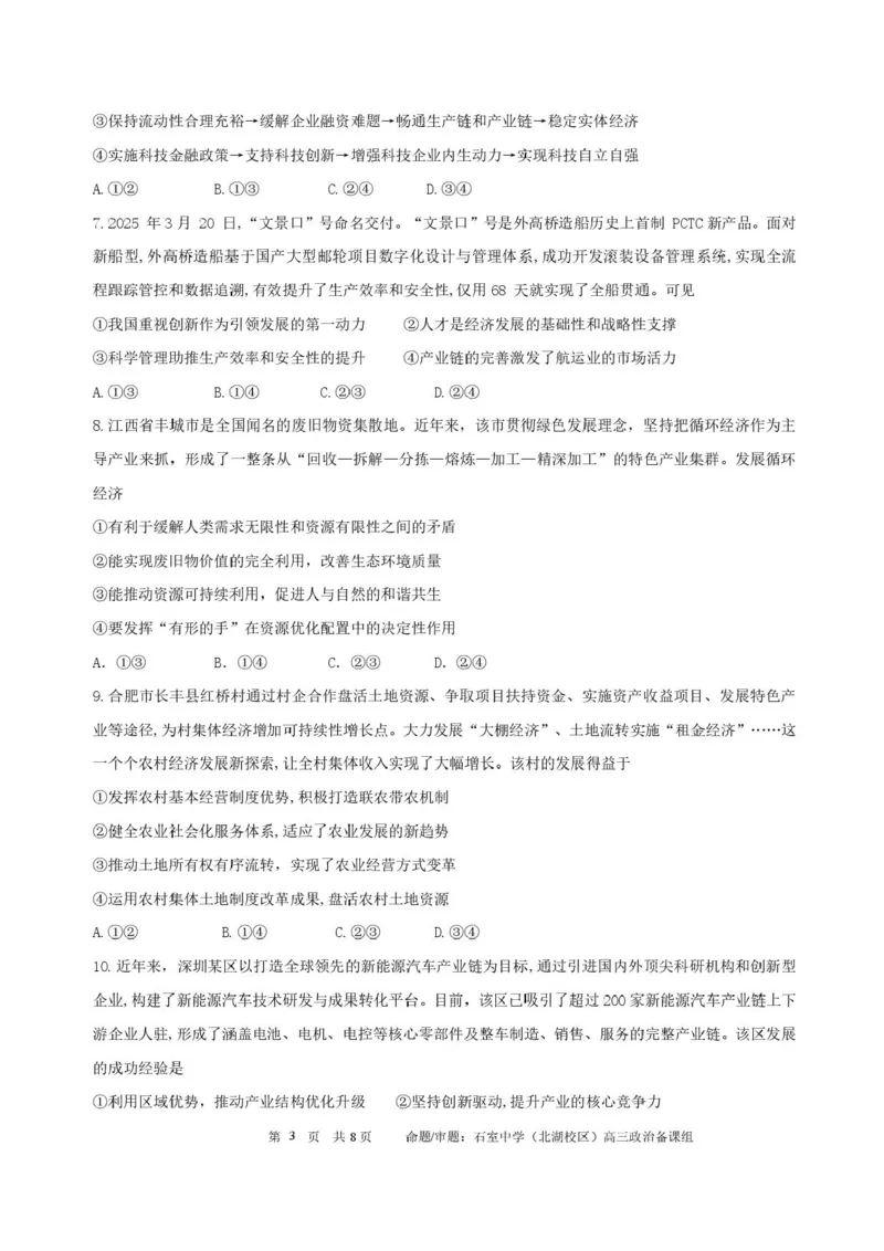 四川省成都市石室中学2025-2026学年高三上学期10月月考+政治_2025年10月_251016四川省成都市石室中学2025-2026学年高三上学期10月月考（全科）