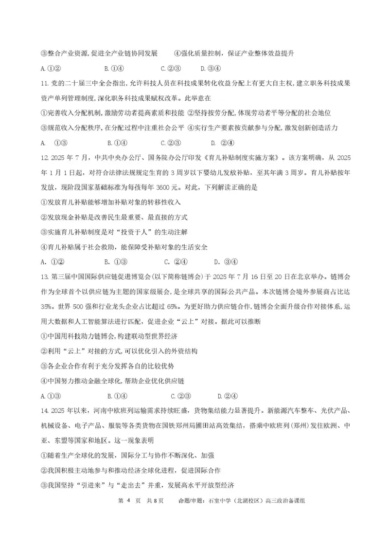 四川省成都市石室中学2025-2026学年高三上学期10月月考+政治_2025年10月_251016四川省成都市石室中学2025-2026学年高三上学期10月月考（全科）