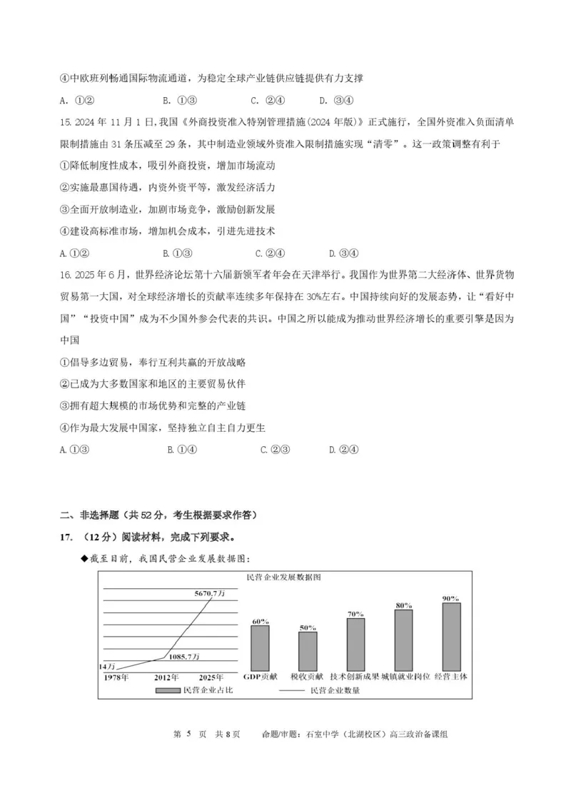 四川省成都市石室中学2025-2026学年高三上学期10月月考+政治_2025年10月_251016四川省成都市石室中学2025-2026学年高三上学期10月月考（全科）