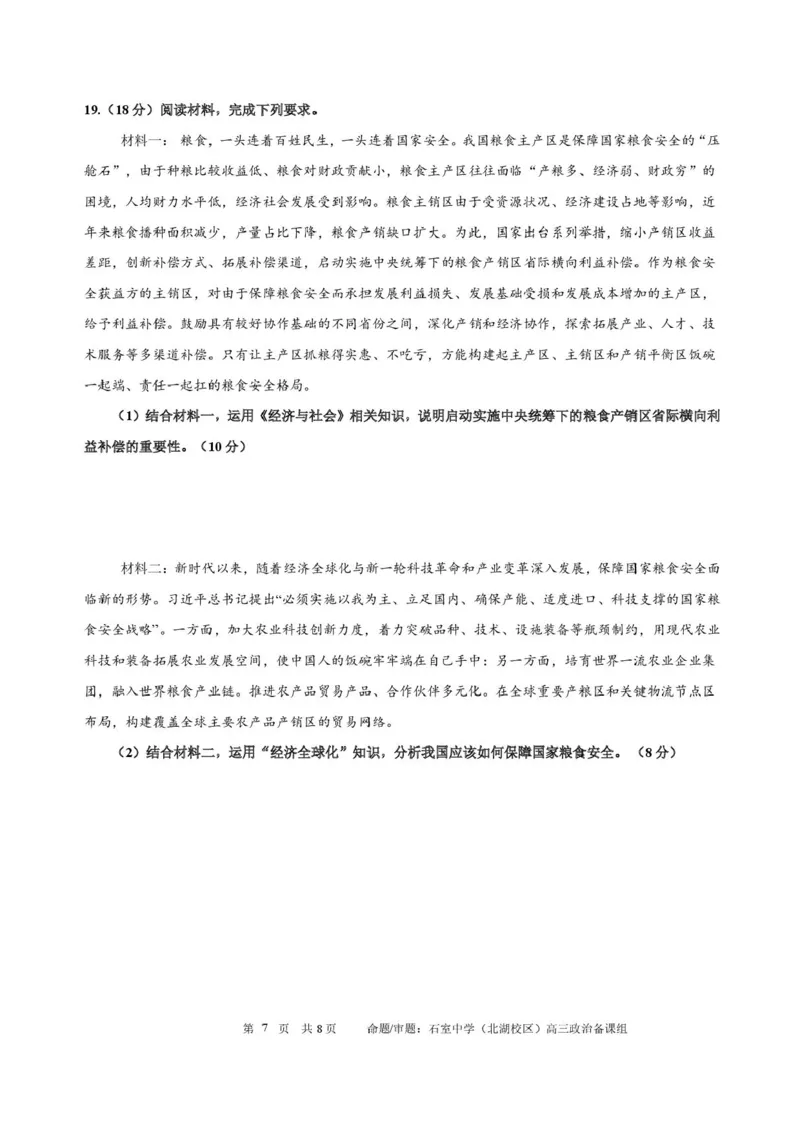 四川省成都市石室中学2025-2026学年高三上学期10月月考+政治_2025年10月_251016四川省成都市石室中学2025-2026学年高三上学期10月月考（全科）